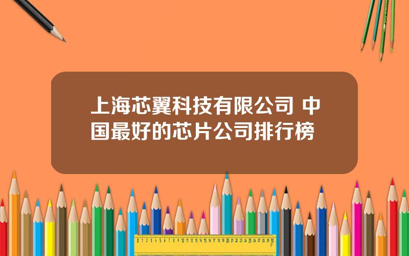 上海芯翼科技有限公司 中国最好的芯片公司排行榜